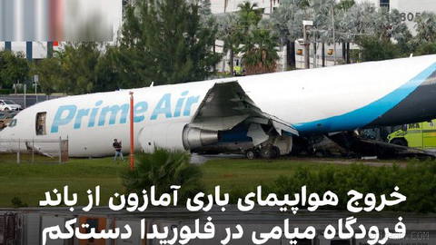 Reuters reported that an Amazon Prime Air cargo plane left the runway at Miami International Airport and collided with several vehicles