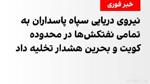 Iran’s Revolutionary Guard Navy warns oil tanker crews in Kuwait and Bahrain to leave immediately after U.S. Army action