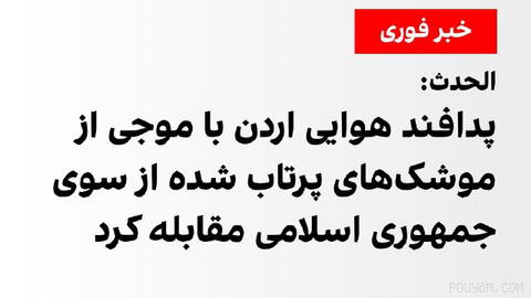 Al Hadath news network reported that Jordan’s air defenses repelled a barrage of missiles launched by the Islamic Republic of Iran.