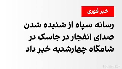 IRIB (Fars News Agency), affiliated with the Islamic Revolutionary Guard Corps, reports hearing the sound of an explosion in Jask