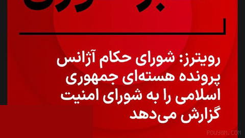 ⚡شورای حکام آژانس جمهوری اسلامی را به دلیل نقض تعهدات هسته‌ایش به شورای امنیت گزارش می‌کند.