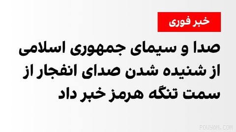 Iran’s Islamic Republic’s state TV agency reported hearing the sound of an explosion in Jask from around the Strait of Hormuz.
