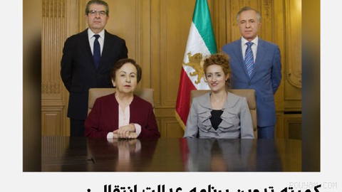 The committee drafting the transitional justice plan of Prince Reza Pahlavi’s team, chaired by Shirin