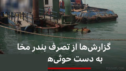 🔻Reuters, citing three Yemeni government officials, reports that the Houthis have taken control of the port of “Mocha.”