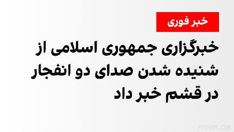 IRNA, the Islamic Republic of Iran’s state news agency, reported on Saturday evening that it had heard the sounds of two explosions in Qeshm coming from the sea.
