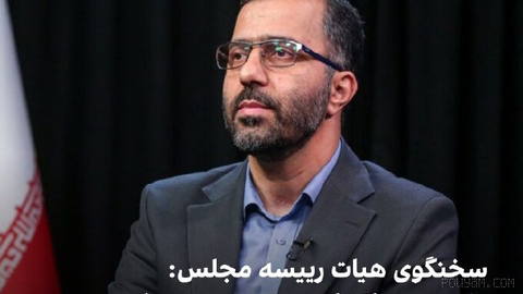 Abbas Goudarzi, spokesperson for the Presidium of the Islamic Consultative Assembly, told Fars News Agency