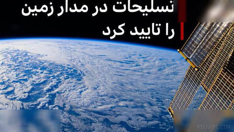 🔻For the first time, the United States announced it has deployed weapons in Earth orbit.