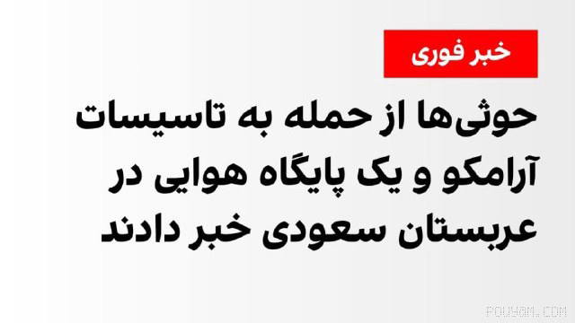 Houthi forces backed by the Islamic Republic of Iran in Yemen, in a statement on Wednesday, 25 Shahrivar