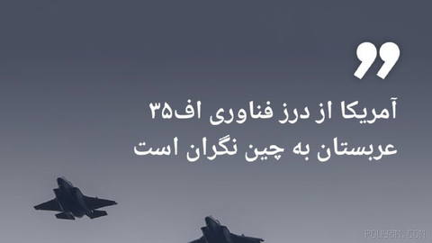 🔶 New York Times: ABD, Suudi Arabistan’dan Çin’e F-35 teknolojisi sızıntısından endişeli