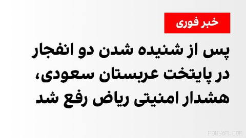 Suudi Arabistan Sivil Savunma Örgütü, uyarı verilmesinin ardından 28 Şehriver cumartesi sabahı Riyad ve el-Hurec’te normal durum ilan etti