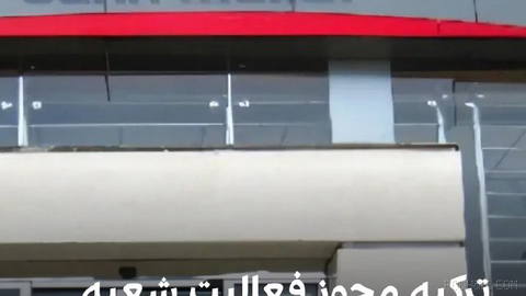 Türk bankacılık düzenleyicisi, İran’ın Mehlat Bankası’nın İstanbul’daki merkez şubesinin faaliyet iznini iptal etti.