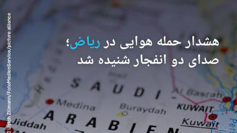 🔶 Riyad’da hava saldırısı uyarısı; iki patlama sesi duyuldu