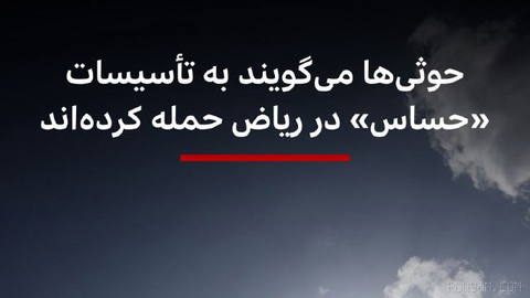 🔻حوثی‌‌های یمن می‌گویند که به برخی تاسیسات «حساس» در ریاض و همچنین به