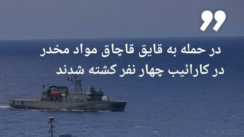 🔶آمریکا: در حمله به قایق قاچاق مواد مخدر در کارائیب چهار نفر کشته شدند