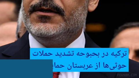 🔶 Yemen’deki Husilerin saldırılarının şiddetlenmesi ortamında Türkiye, Suudi Arabistan’ı destekledi