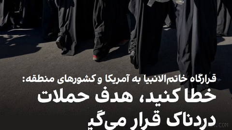 The Central Headquarters of Khatam al-Anbiya said that, based on information received, the United States has once again decided to, with the green light of some countries in the region, resume actions against the Islamic Republic at a joint meeting in one of the European countries.