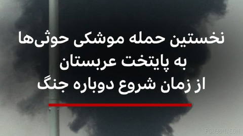 🔻Saudi Arabia confirms that Yemen’s Houthis attempted to target Riyadh, the capital, with a ballistic missile.