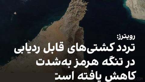 Reuters: Shipping through the Strait of Hormuz sharply drops as tensions continue in the Gulf
