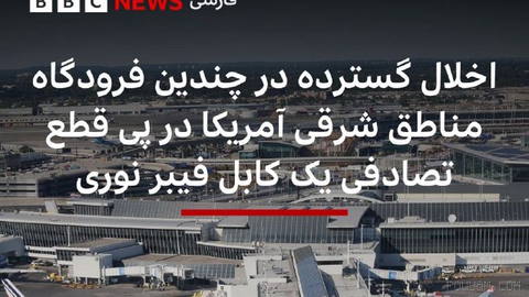 🔻قطع تصادفی یک کابل فیبر نوری حین عملیات حفاری برای یک پروژه ساختمانی در