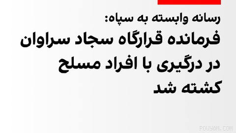 خبرگزاری تسنیم، وابسته به سپاه پاسداران، چهارشنبه اول مهر خبر داد که