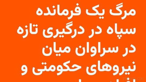 🔸The Qods Headquarters of the IRGC Ground Forces confirmed on Wednesday, the first of Mehr, that