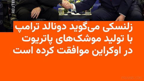 🔸 رئیس‌جمهور اوکراین می‌گوید رئیس‌جمهور آمریکا با تولید موشک‌های پیشرفته