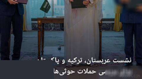 🔶 نشست عربستان، ترکیه و پاکستان برای بررسی حملات حوثی‌ها