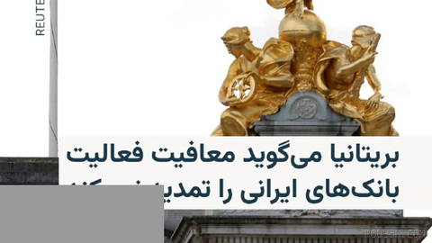🔸دولت بریتانیا اعلام کرد معافیت‌هایی که امکان فعالیت بانک‌های ایرانی در