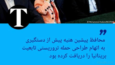 🔶 تایمز: محافظ پیشین هنیه پیش از دستگیری به اتهام طراحی حمله تروریستی