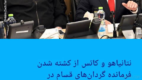 🔶نتانیاهو و کاتس از کشته شدن فرمانده گردان‌های قسام در تیپ شمال غزه خبر