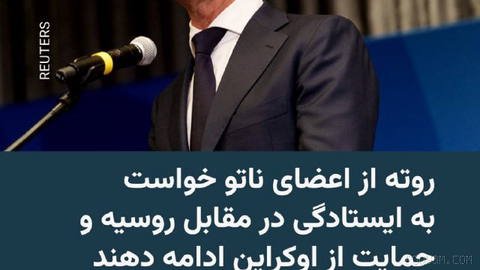 🔸 NATO Genel Sekreteri Mark Rutte, Salı günü NATO üyesi ülkeleri Rusya’nın “sabotajlarına” karşı durmaya çağırdı