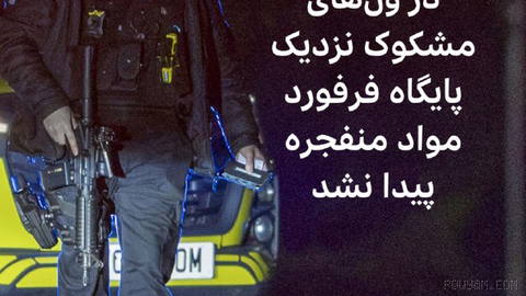 🔻پلیس مبارزه با تروریسم بریتانیا تأیید کرده است که در سه ون که اوایل