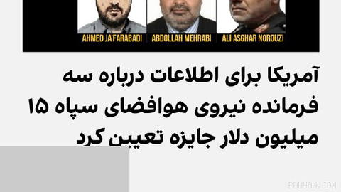 برنامه «پاداش برای عدالت» وزارت خارجه آمریکا در اطلاعیه‌ای برای اطلاعات