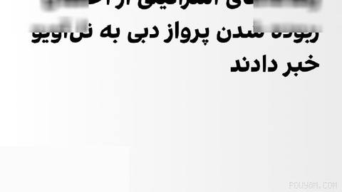 رسانه‌های اسرائیلی صبح چهارشنبه هشتم مهر گزارش دادند که احتمال می‌رود یک
