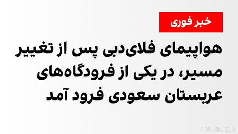 پرواز شرکت هواپیمایی «فلای‌دبی» از دبی به مقصد تل‌آویو پس از تغییر مسیر،