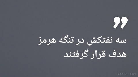 🔶 مرکز عملیات تجارت دریایی بریتانیا از هدف قرار گرفتن سه نفتکش در تنگه
