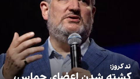 ABD’li Cumhuriyetçi Senatör Ted Cruz, Fox News’te İsrail’in öldürdüğü Hamas, Hizbullah ve Devrim Muhafızları üyelerinin “ABD’nin güvenliğini artıracağını” söyledi