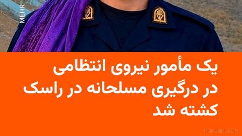 🔸 Sistan ve Belucistan Polisi bilgilendirme merkezinden: bir güvenlik görevlisinin öldürülmesi