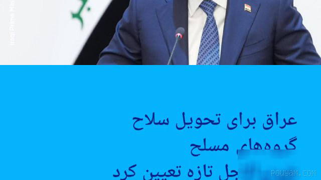 🔸Iraq sets a new deadline for armed groups to hand over weapons