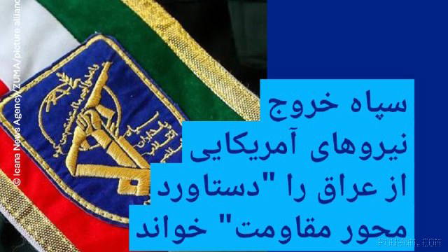 🔸سپاه خروج نیروهای آمریکایی از عراق را "دستاورد محور مقاومت" خواند