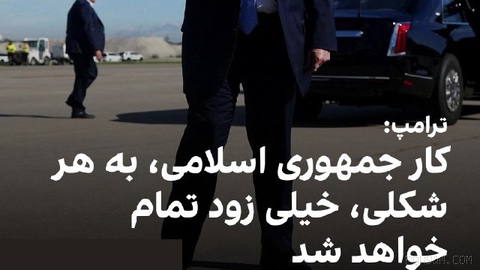 دونالد ترامپ، رییس‌جمهوری آمریکا، پنج‌شنبه گفت به نظر می‌رسد جمهوری