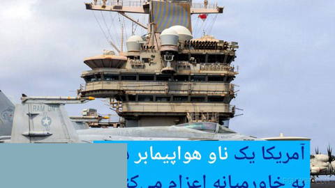 🔶 The United States sends another aircraft carrier to the Middle East