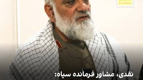 محمدرضا نقدی، مشاور فرمانده کل سپاه پاسداران، در مراسمی با عنوان «رزمایش