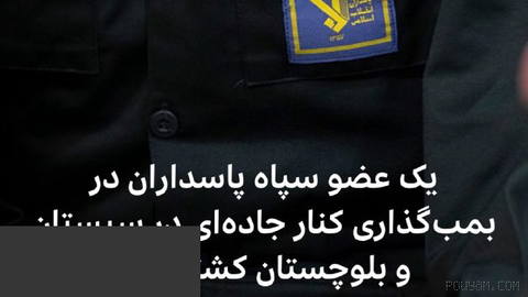🔻قرارگاه قدس نیروی زمینی س‍پاه در اطلاعیه‌ای از کشته شدن یکی از نیروهای
