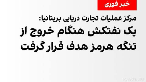 UK Maritime Trade Operations Centre: On Friday, 10 Mehr, an oil tanker was targeted while exiting the Strait of Hormuz