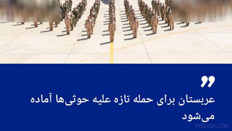 🔶 رویترز: عربستان برای حمله تازه علیه حوثی‌ها آماده می‌شود