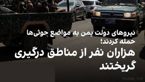 نیروهای مسلح وابسته به دولت یمن بامداد یکشنبه ۱۲ مهر اعلام کردند مواضع