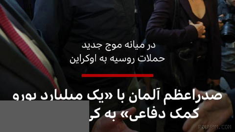 🔻فریدریش مرتس، صدراعظم آلمان، در یک سفر از پیش اعلام‌نشده، برای دیدار با