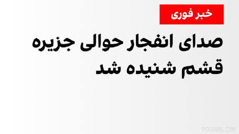 خبرگزاری دولتی ایرنا شامگاه یکشنبه ۱۲ مهر گزارش داد صدای انفجار از سمت دریا در جزیره قشم شنیده شده است.