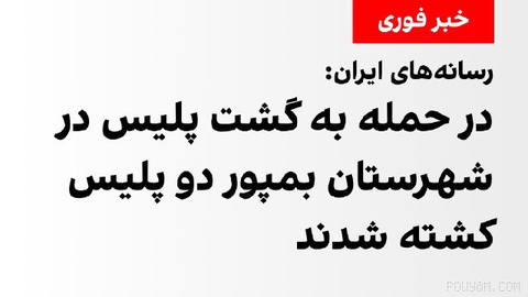خبرگزاری صدا و سیمای جمهوری اسلامی نوشت که بر اساس گزارش‌های اولیه و به